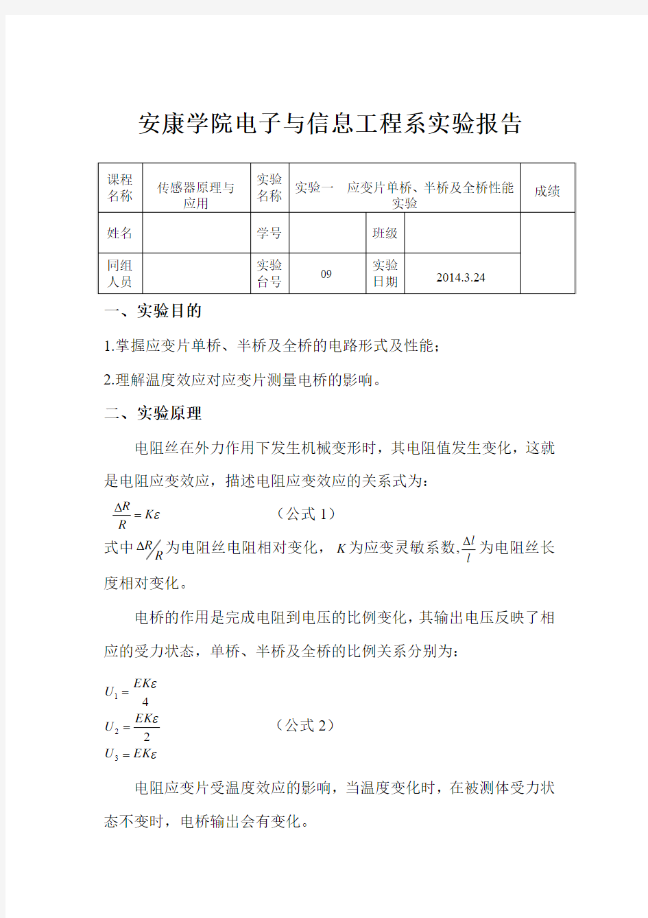 应变片单桥、半桥及全桥性能实验