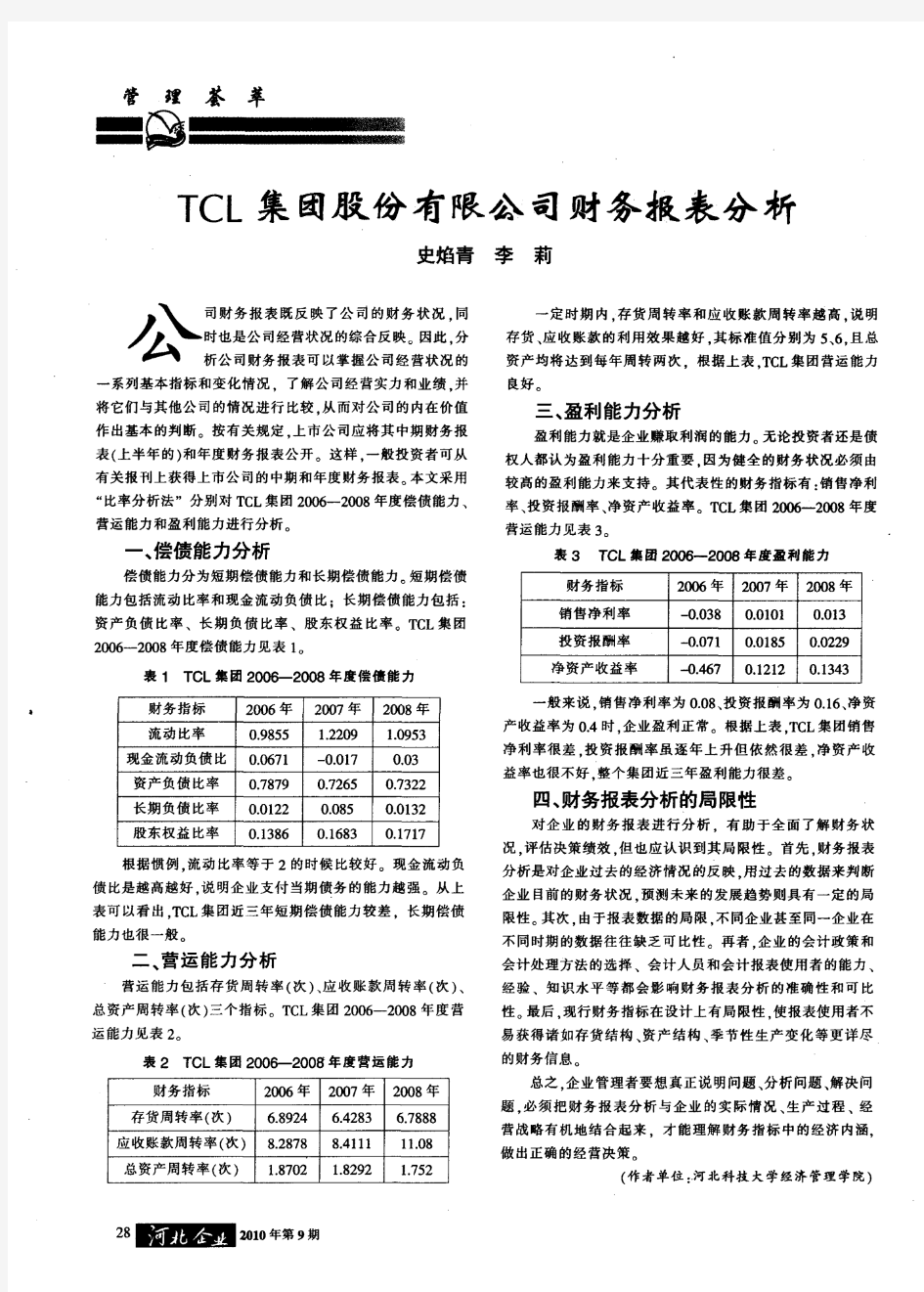 TCL集团股份有限公司财务报表分析