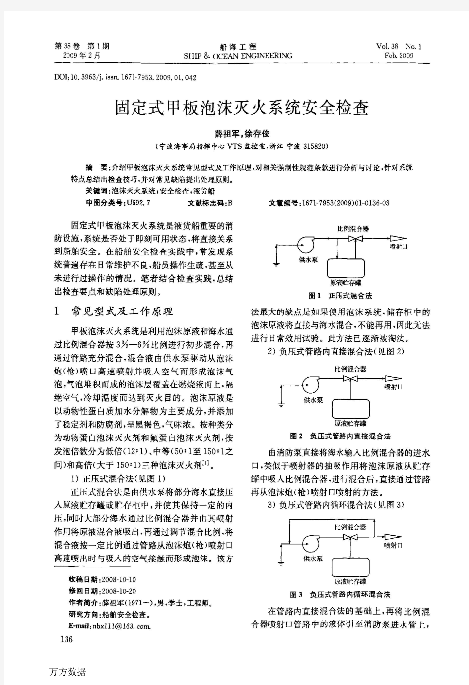 固定式甲板泡沫灭火系统安全检查