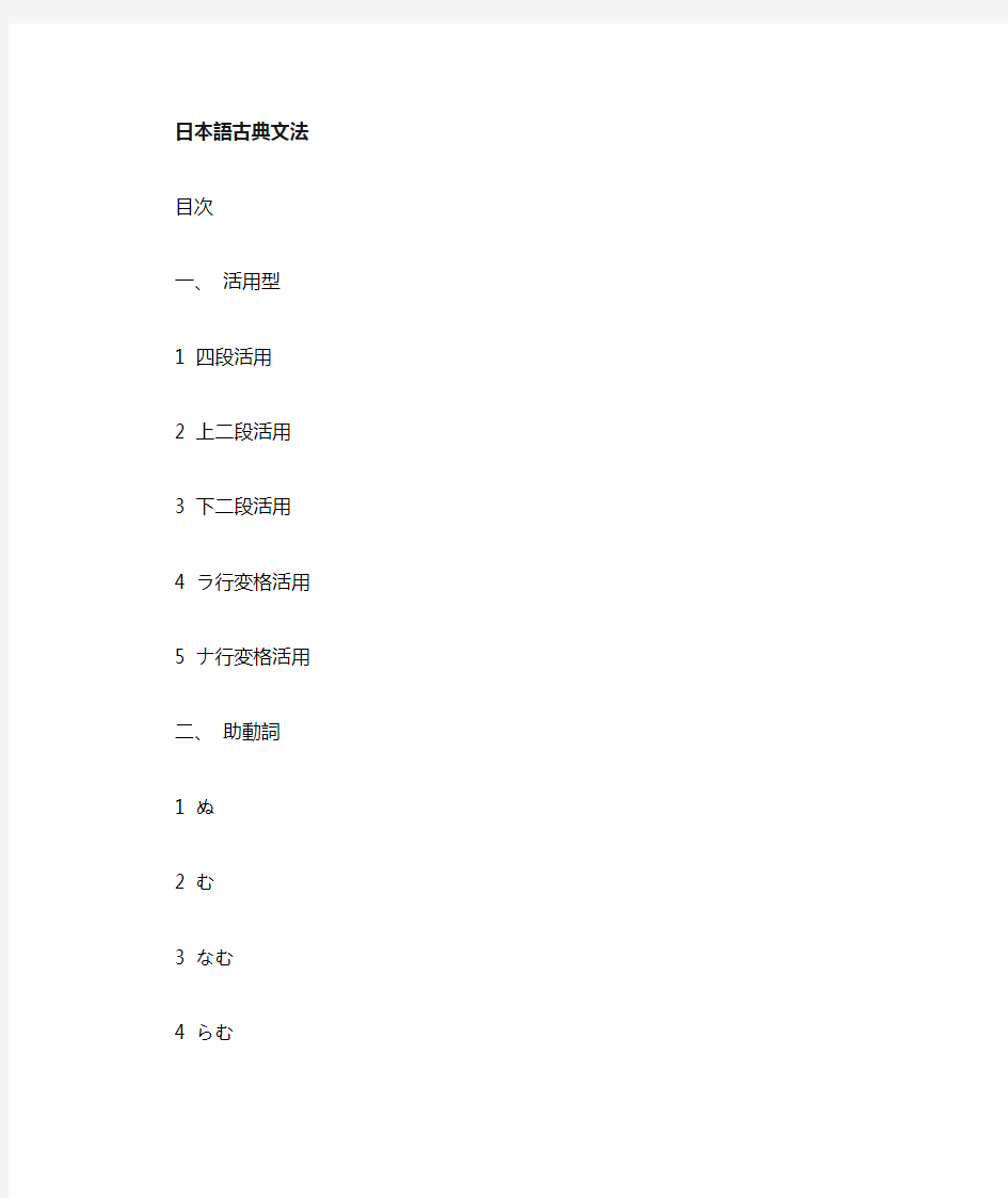 日本语古典文法