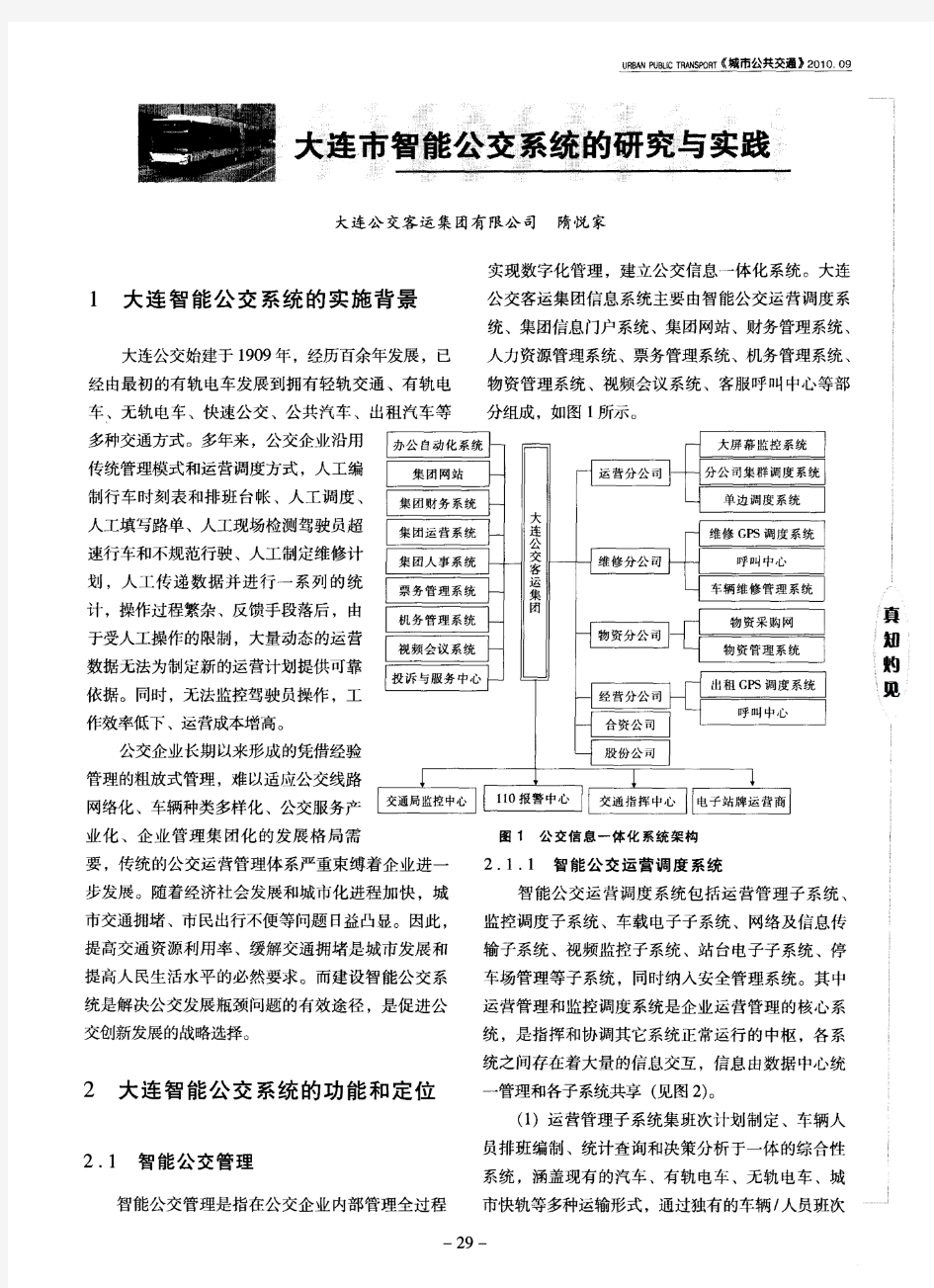 大连市智能公交系统的研究与实践