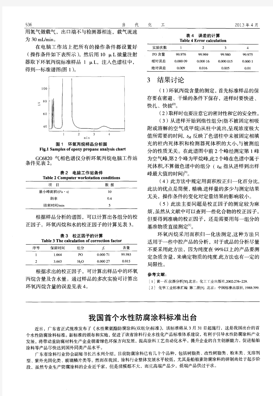 我国首个水性防腐涂料标准出台