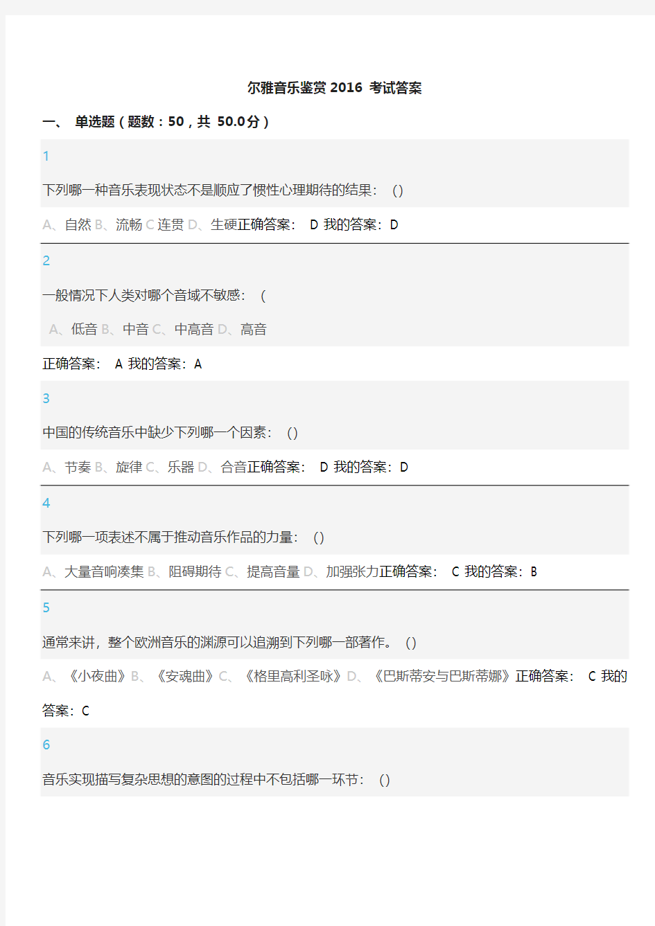 尔雅音乐鉴赏2016 考试答案