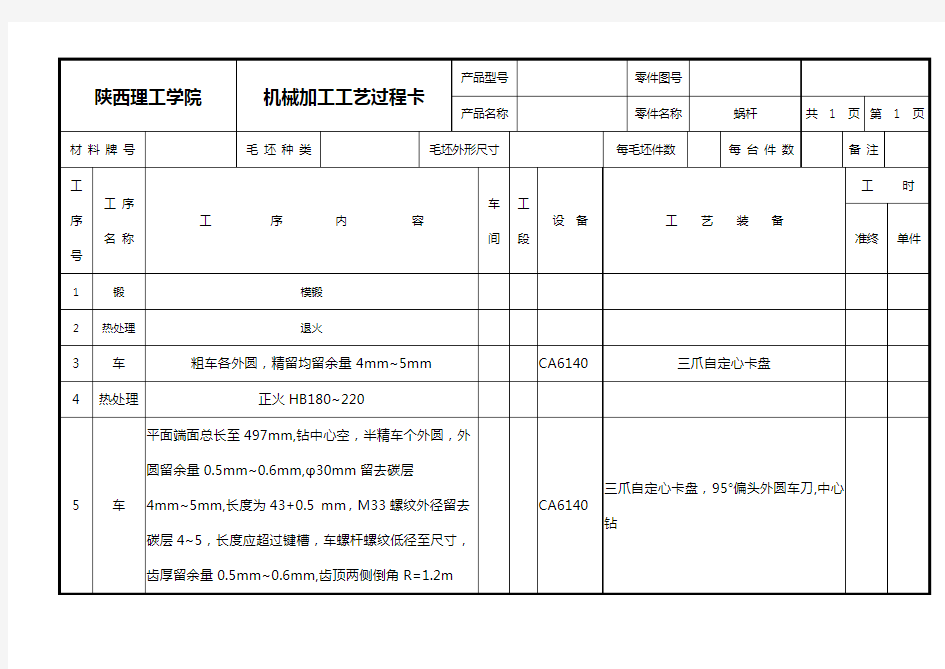 蜗杆加工工艺卡