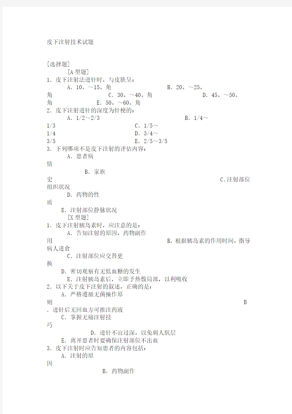 皮下注射技术试题