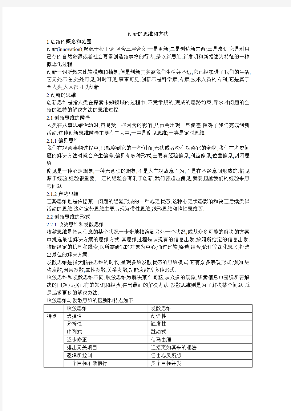 创新思维与方法总结