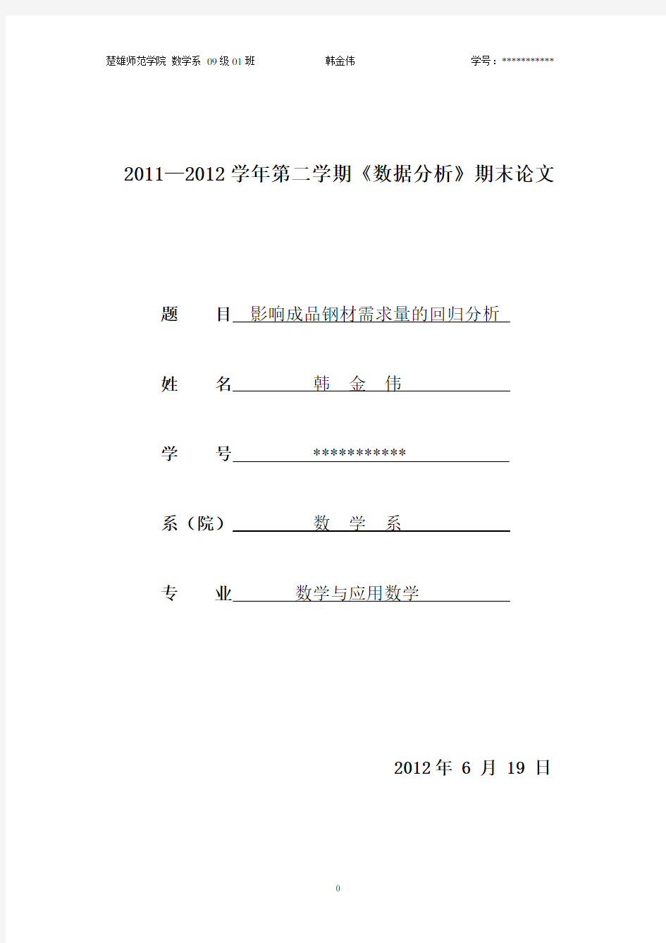 多元线性回归分析(Eviews论文)