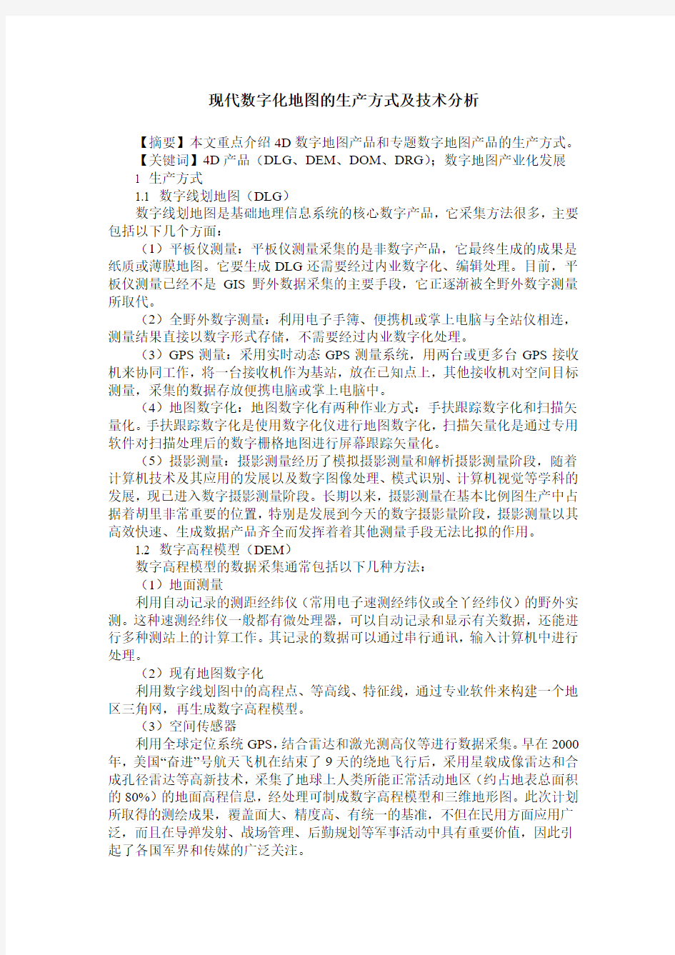 现代数字化地图的生产方式及技术分析