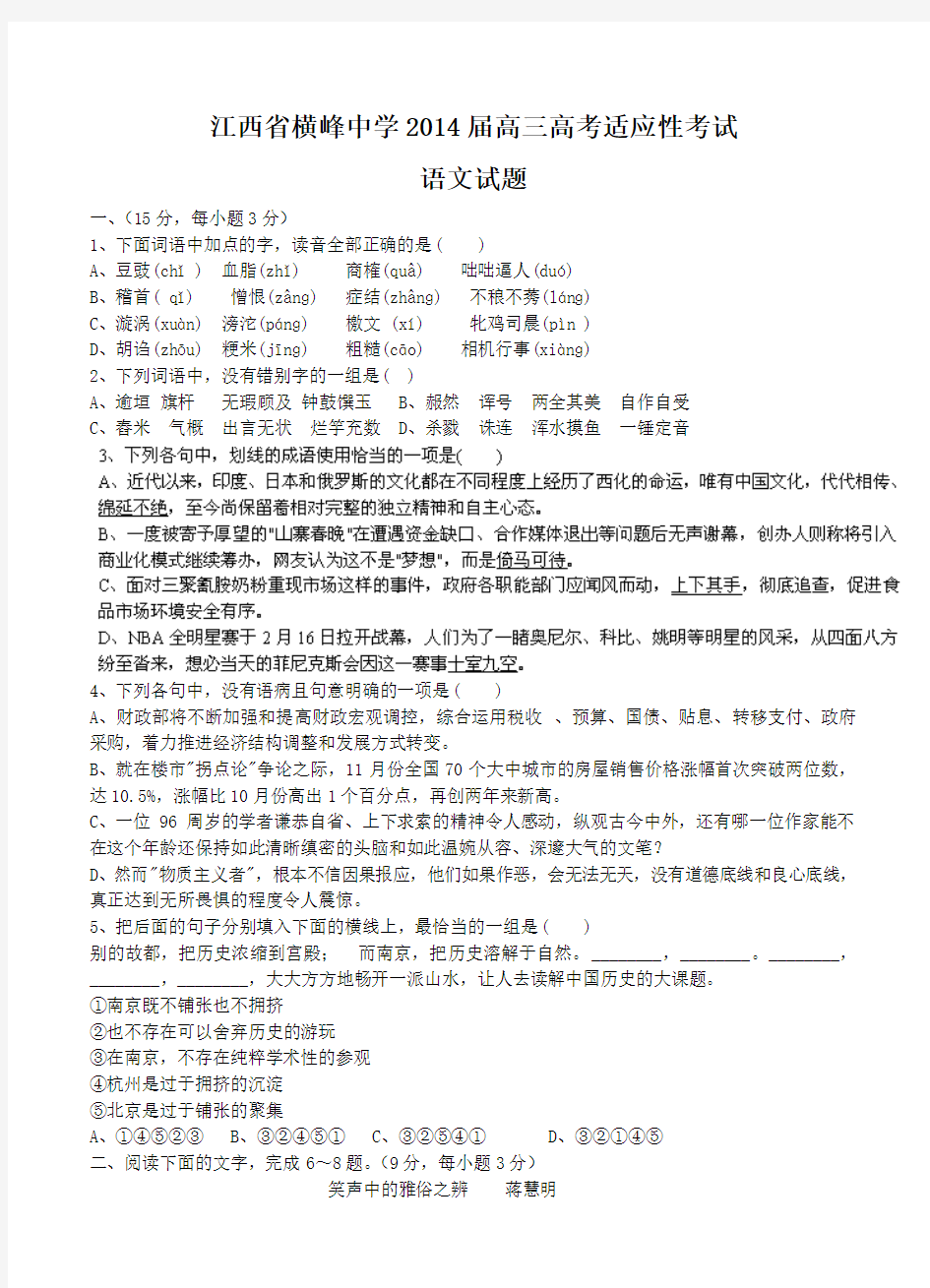 江西省横峰中学2014届高考适应性考试语文试题及答案