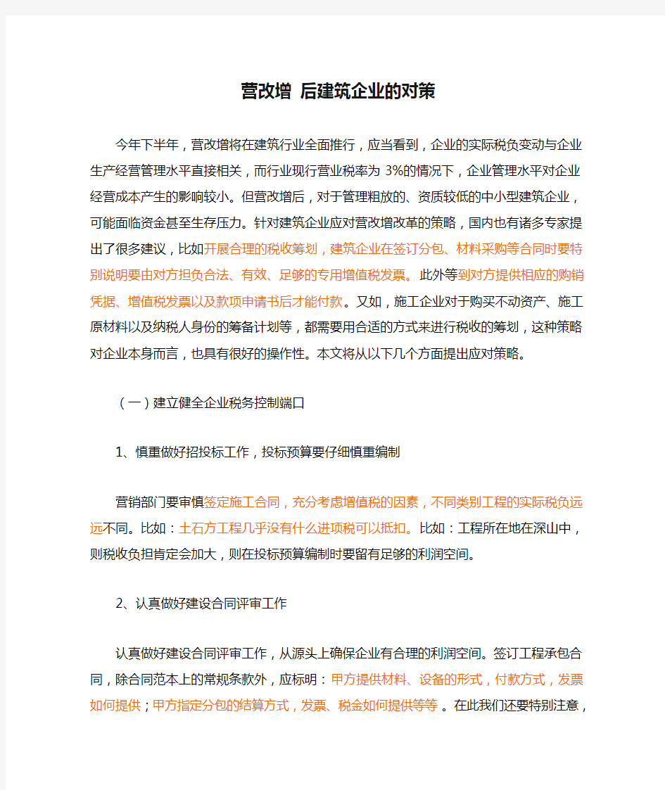 营改增 后建筑企业的对策