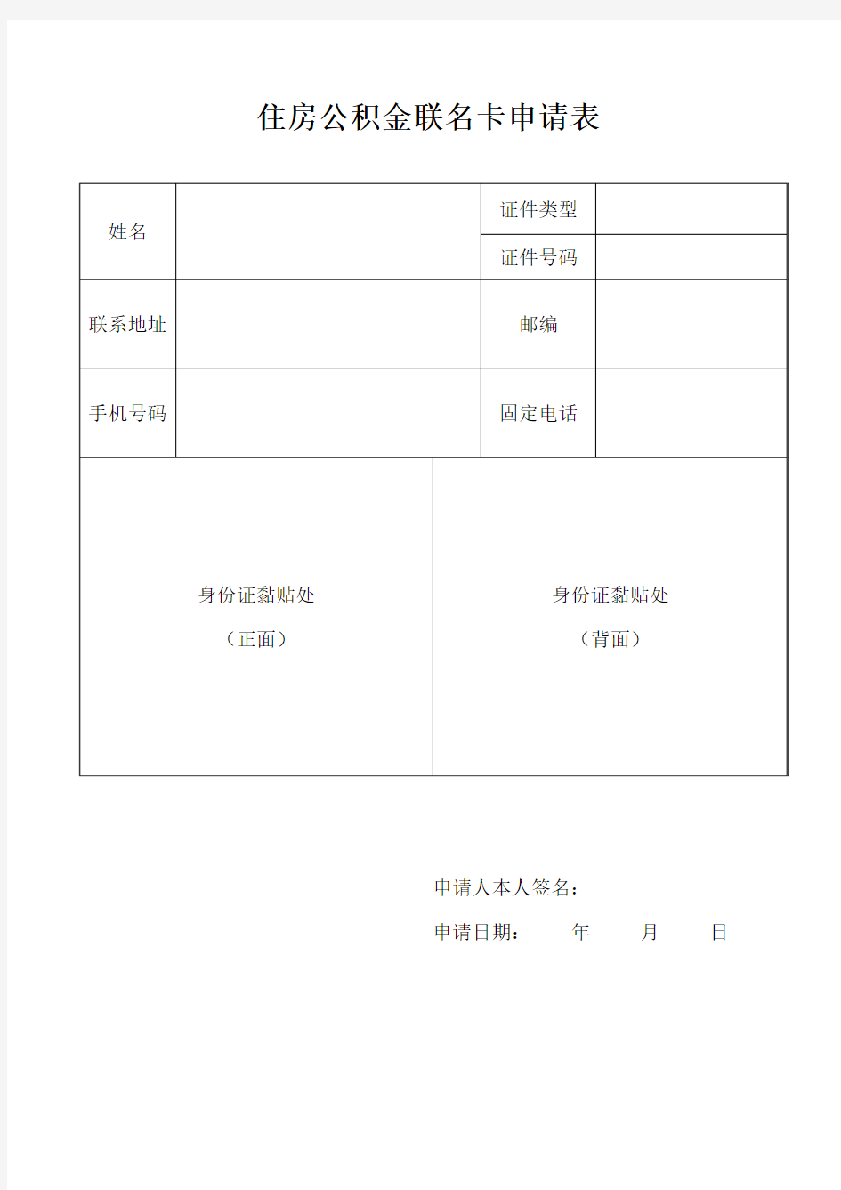 住房公积金联名卡申请表