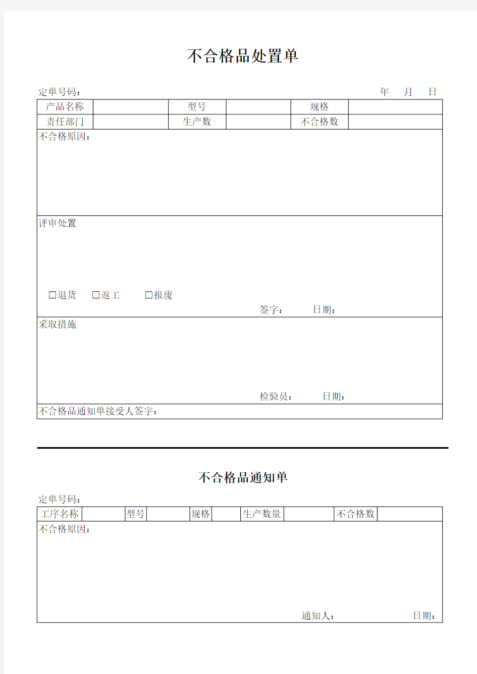 不合格品处置单