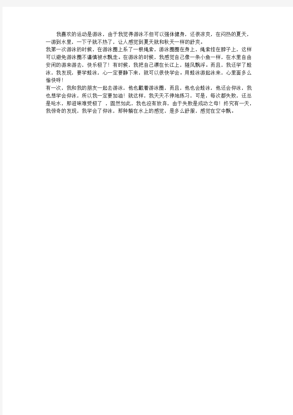 四年级暑假作文：我爱游泳