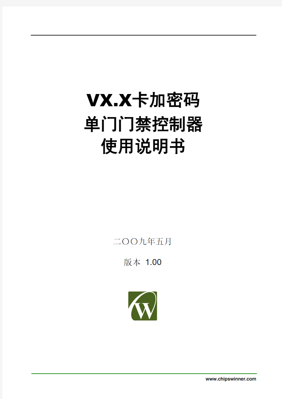 VX X 卡加密码 单门门禁控制器 使用说明书