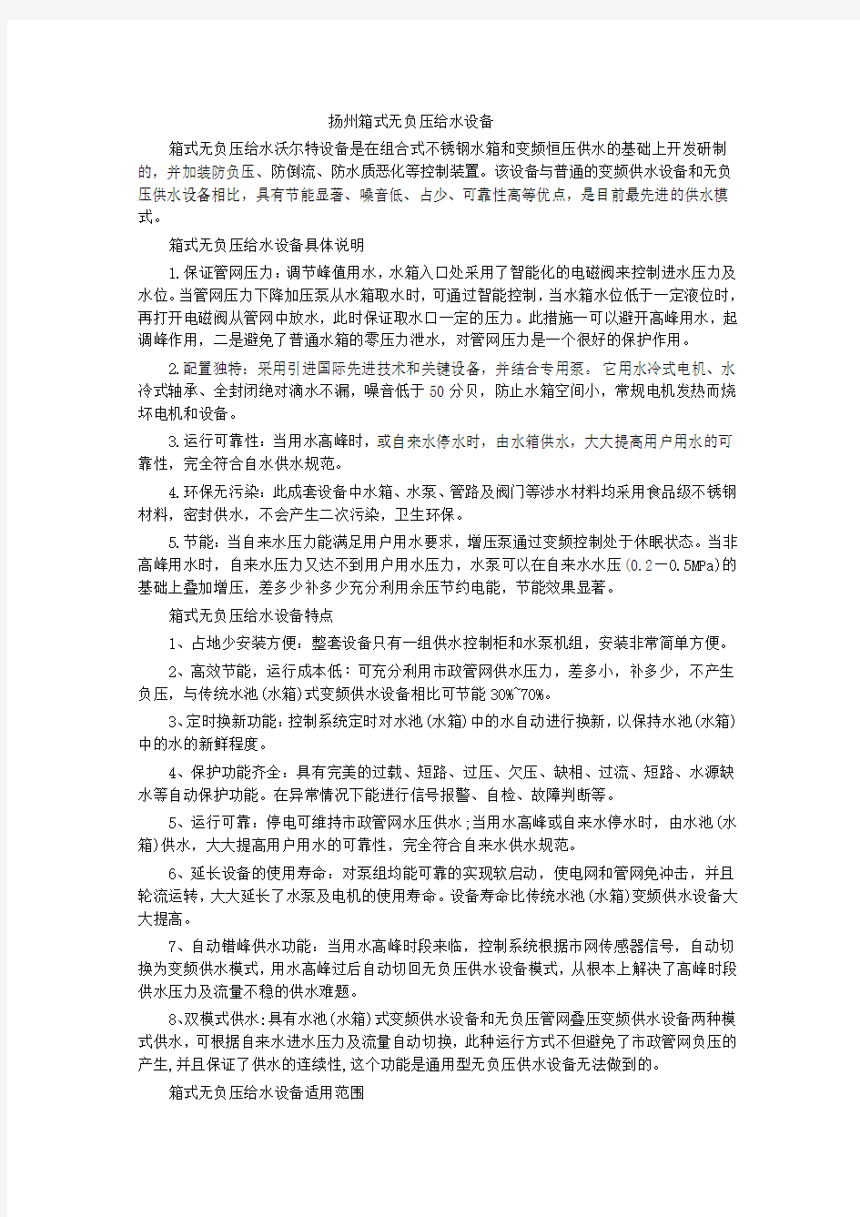 扬州箱式无负压给水设备