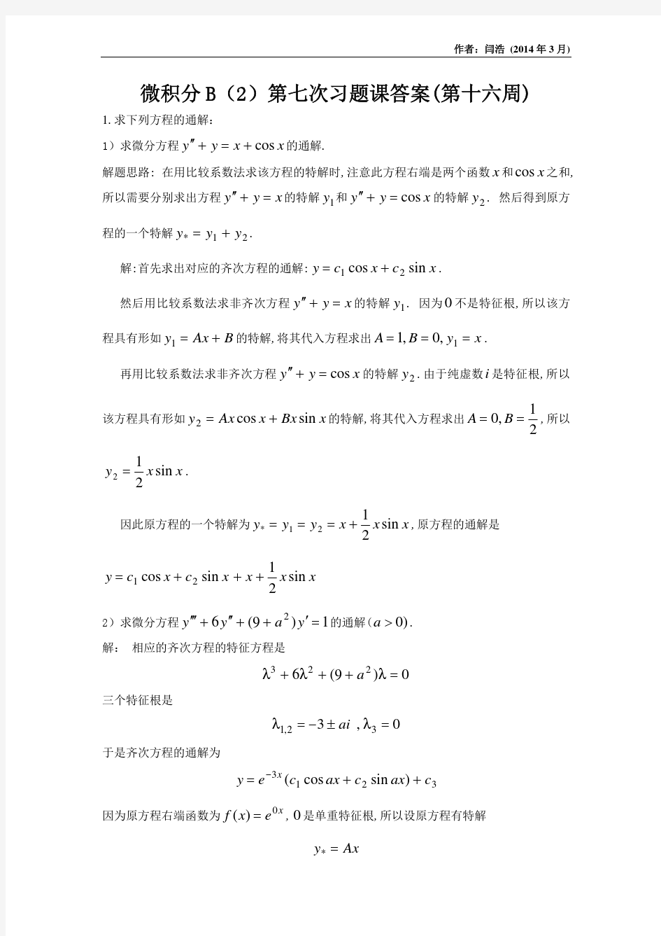 清华大学微积分B(2)第7次习题课答案(非齐次方程的通解特解欧拉方程朗斯基行列式)