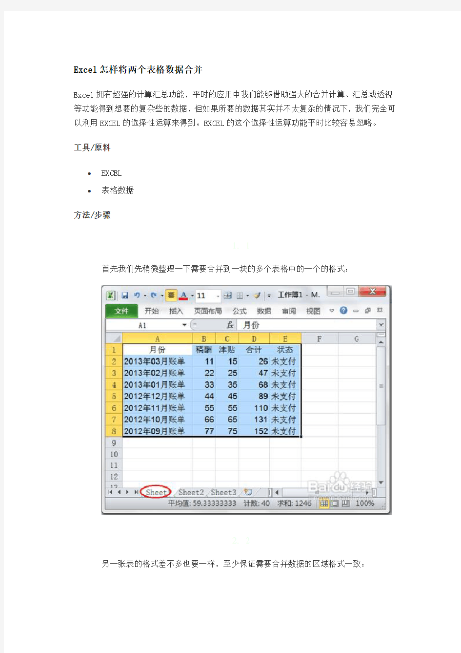 Excel怎样将两个表格数据合并