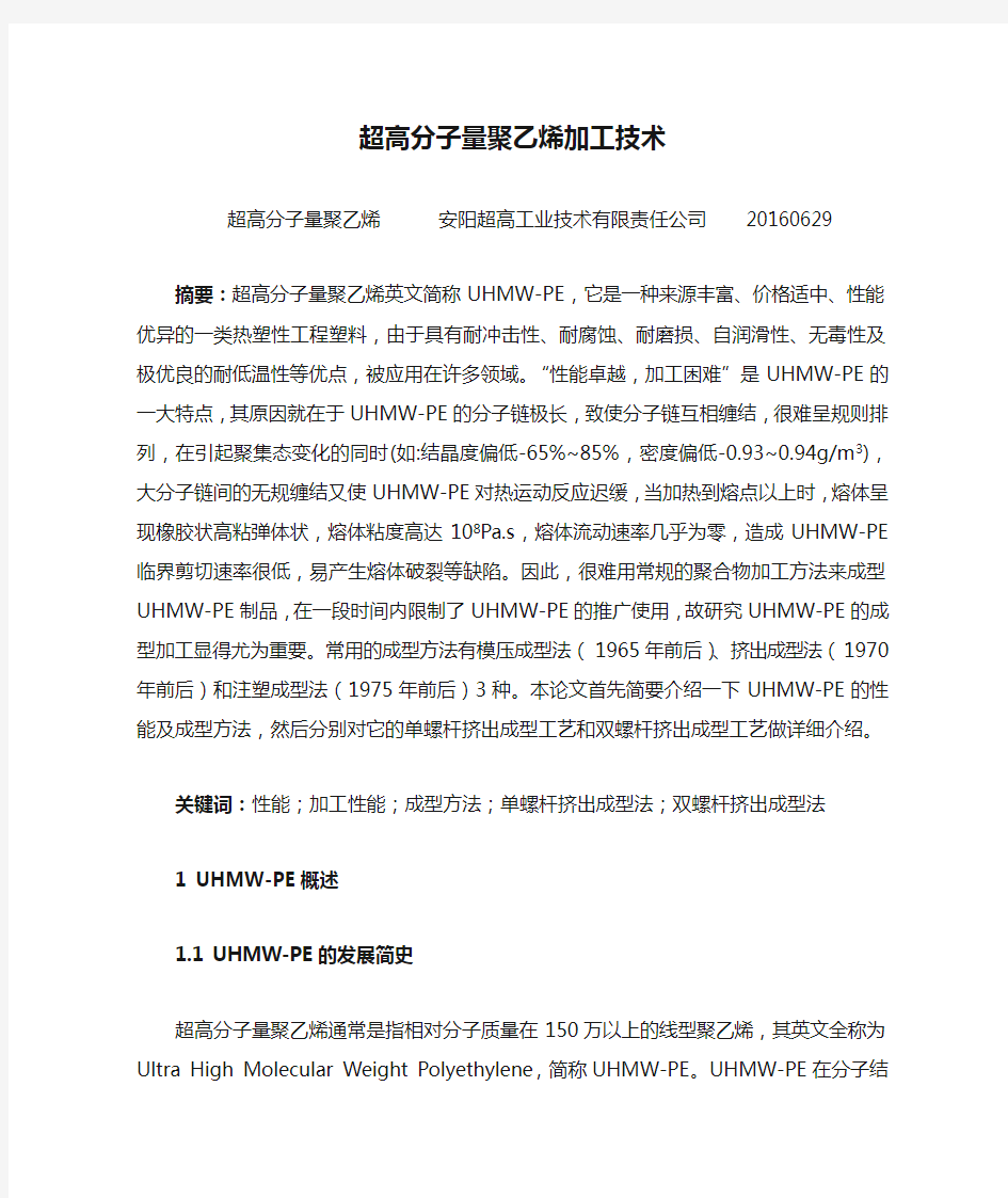 超高分子量聚乙烯加工技术详解