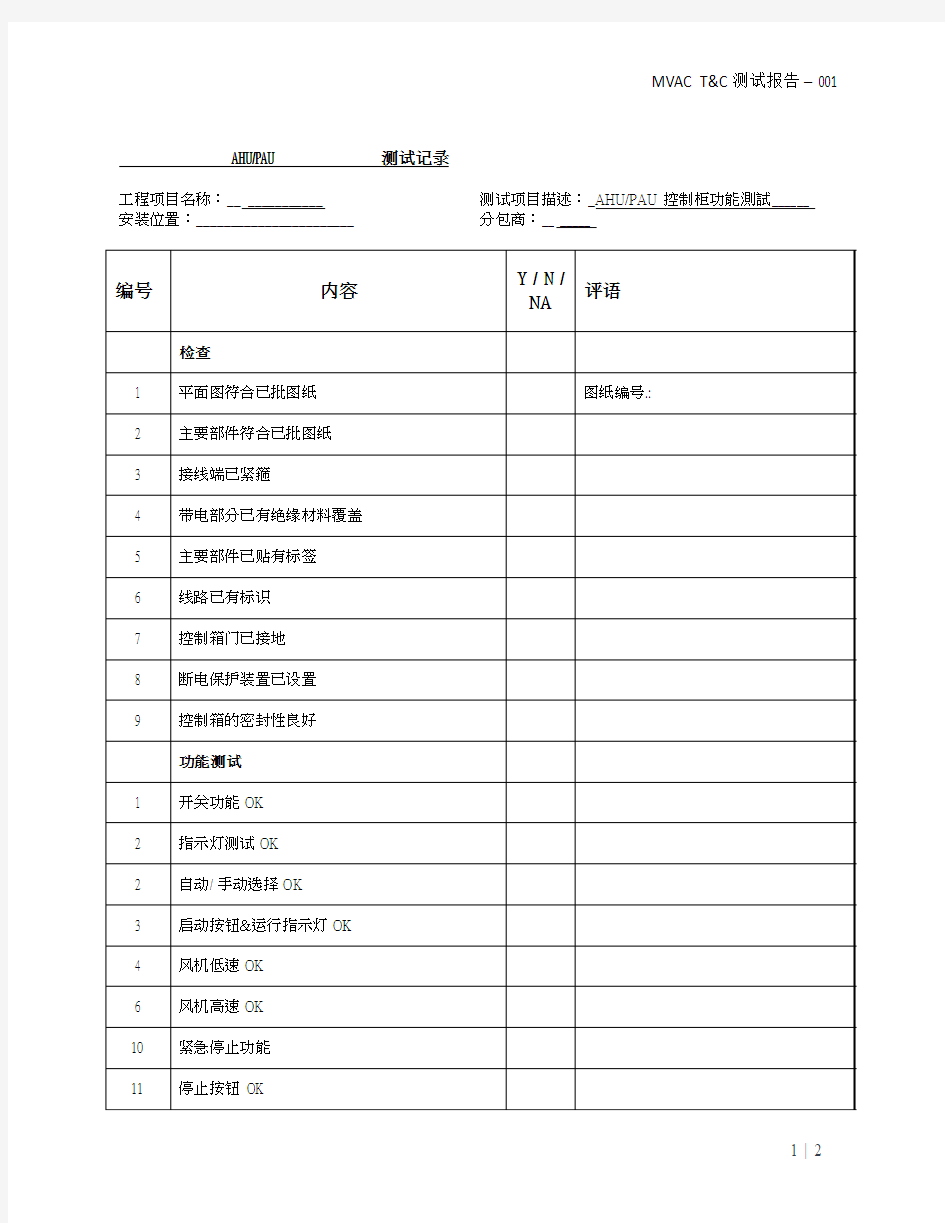 PAU AHU 控制柜检查报告