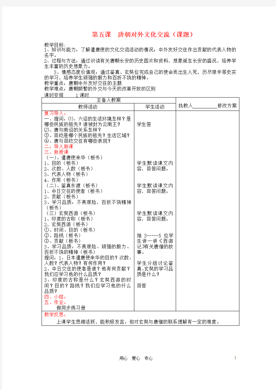 七年级历史下册 第六学习主题 第5课《唐朝对外文化交流》教案 川教版