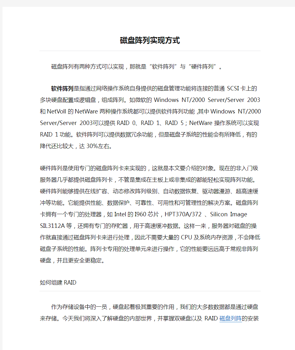 磁盘阵列实现方式