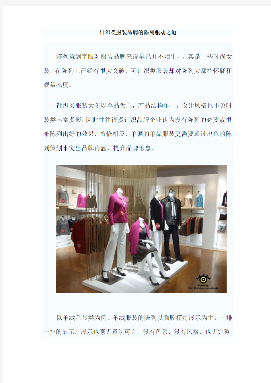 张柯：速锐国际针织类服装品牌的陈列驱动之道(DOC 6页)