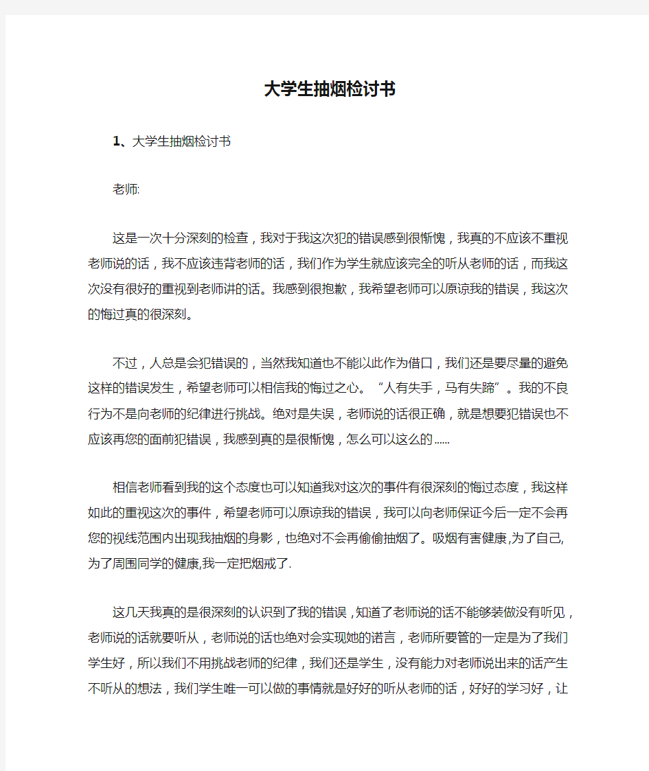 大学生抽烟检讨书