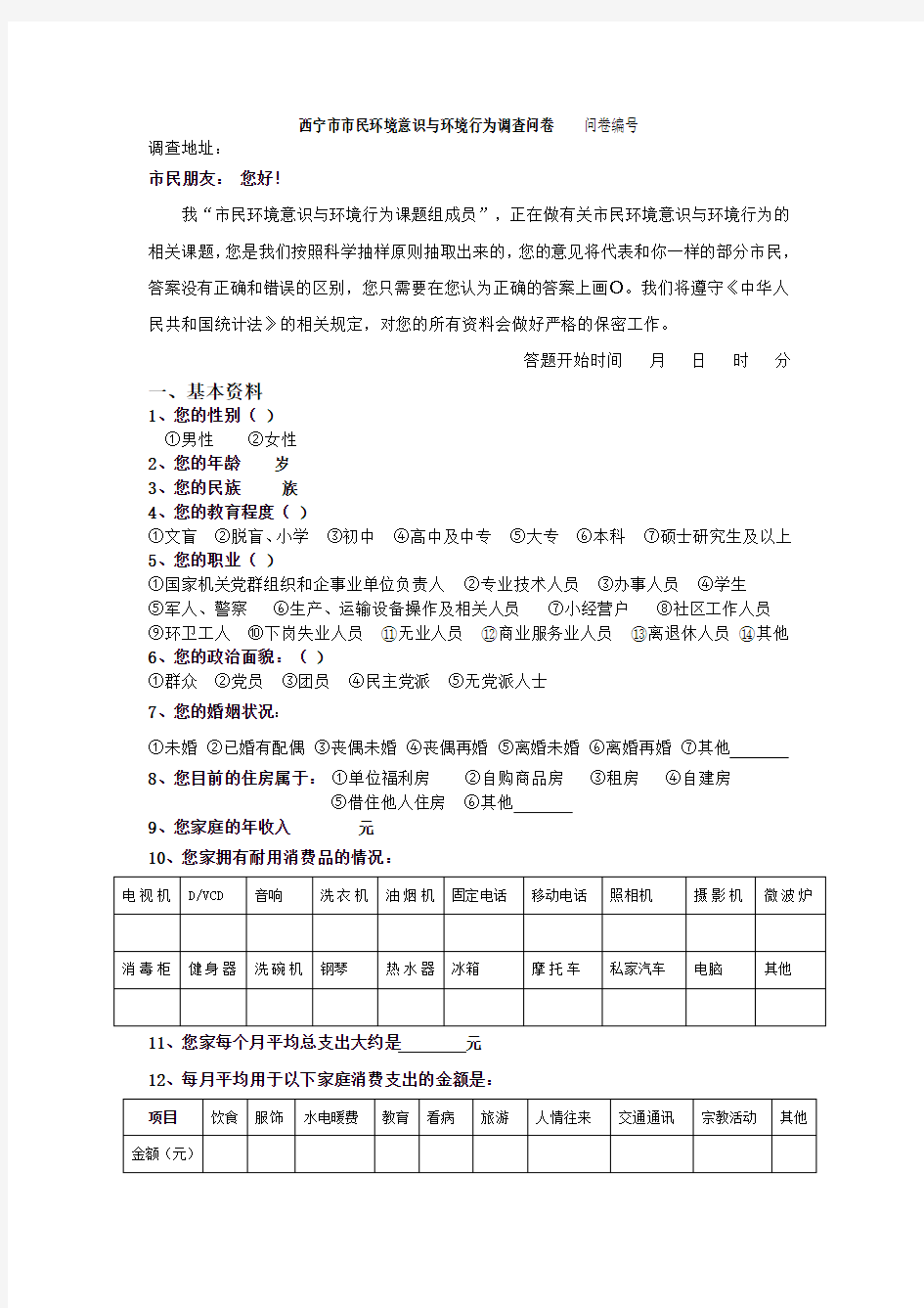 环境意识与环境行为调查问卷