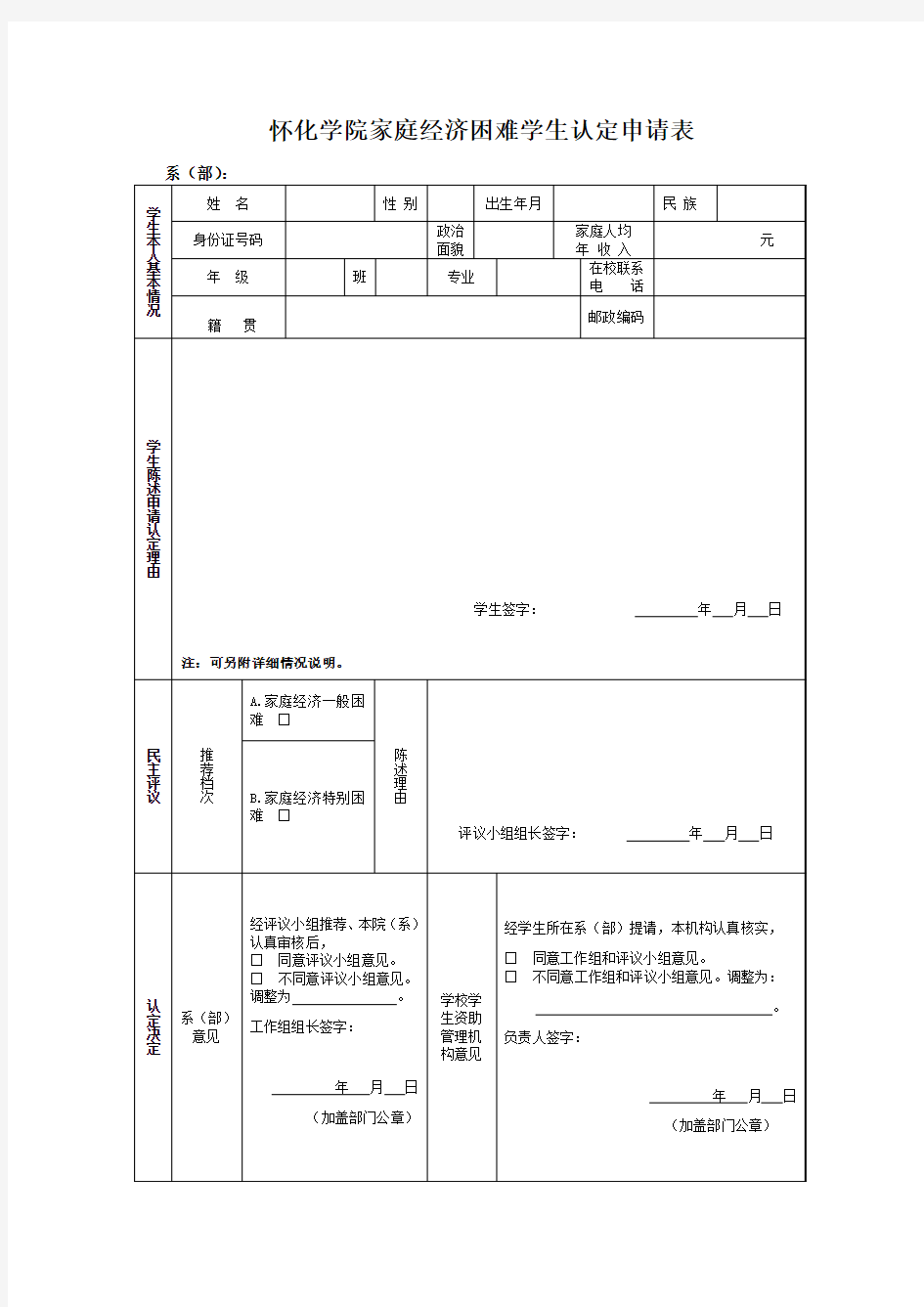 怀化学院家庭经济困难学生认定申请表