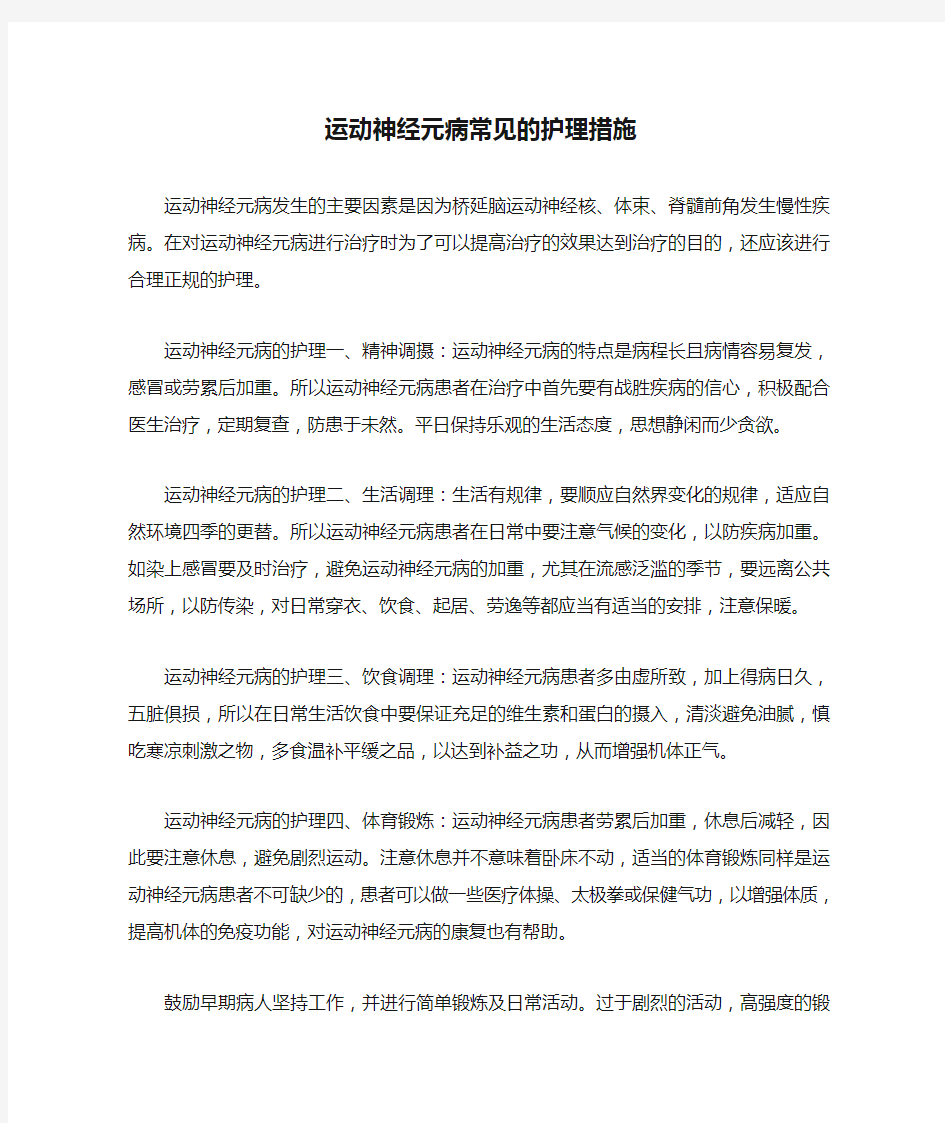 运动神经元病常见的护理措施