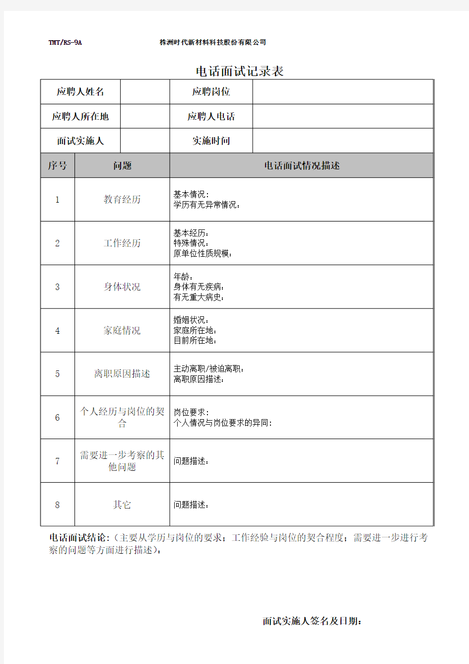 10、电话面试记录表