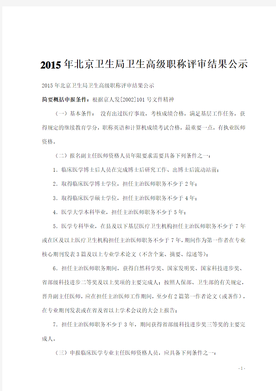2015年北京卫生局卫生高级职称评审结果公示