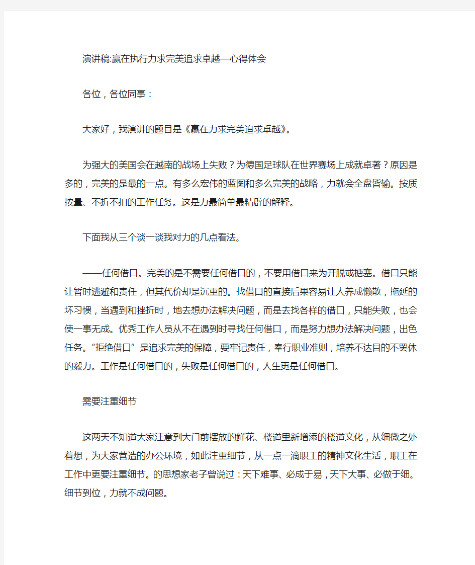 演讲稿赢在执行力求完美追求卓越—心得体会