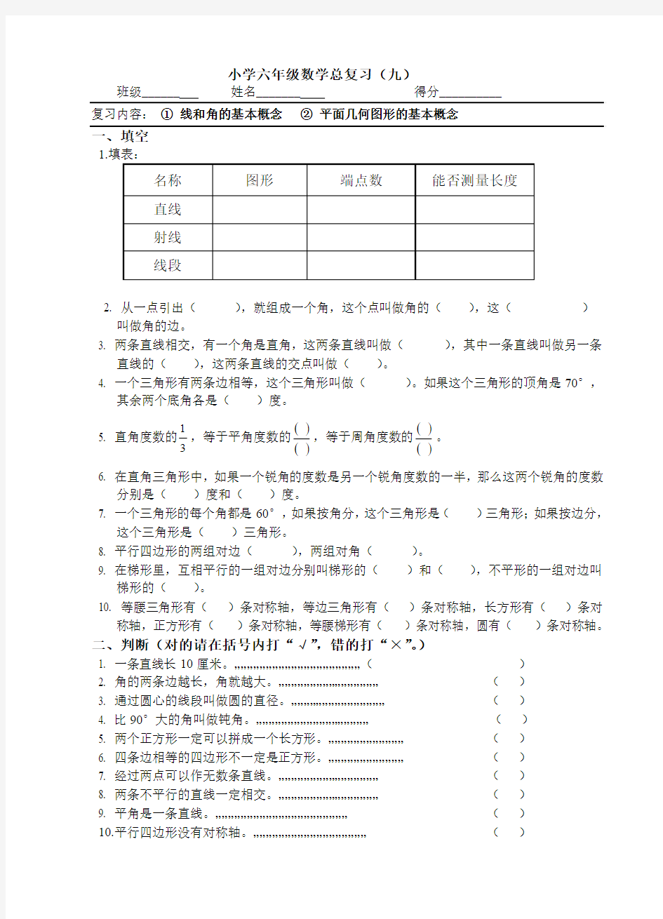 9复习内容： ① 线和角的基本概念 ② 平面几何图形的基本概念