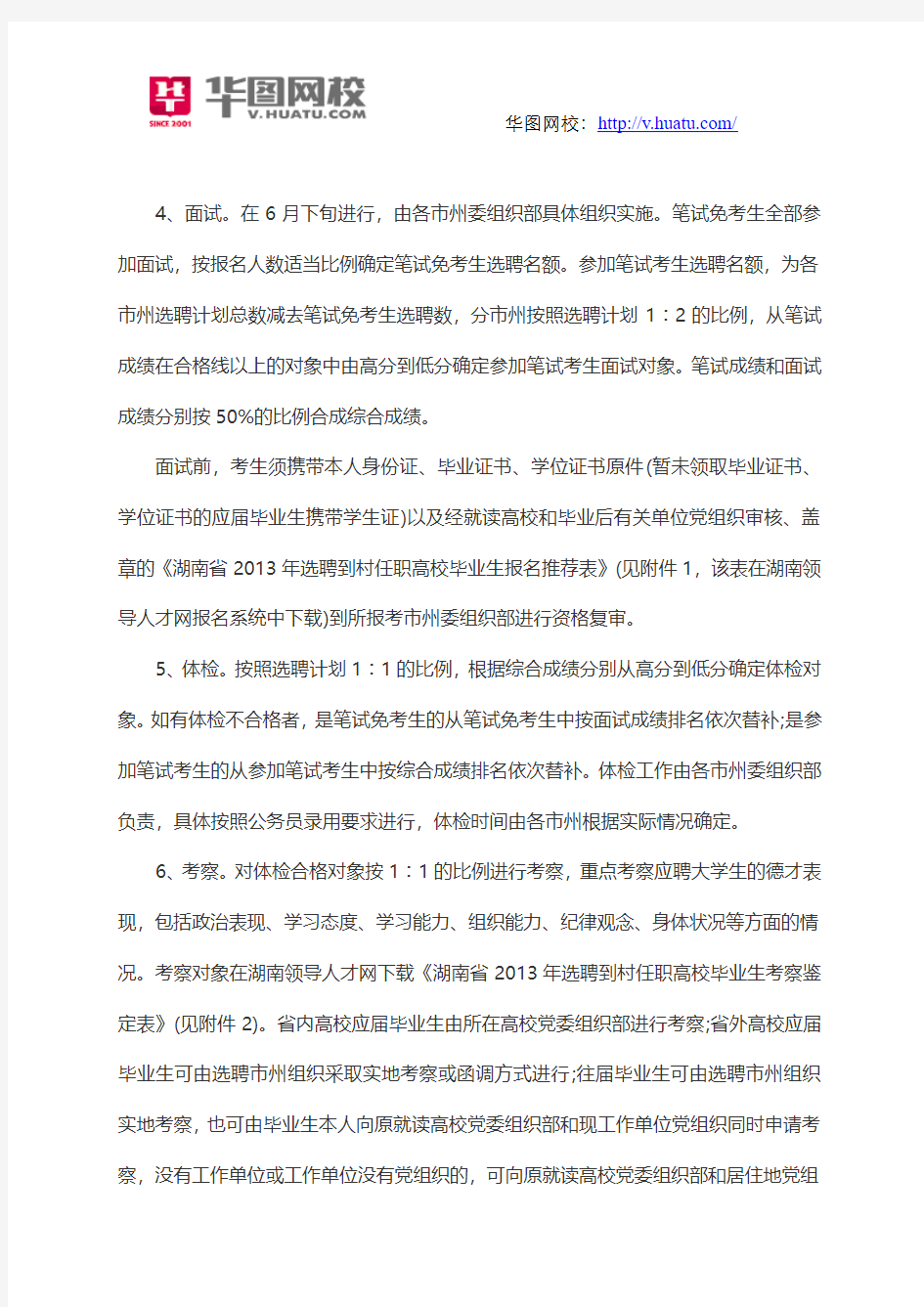 2015湖南省大学生村官招考公告和简章