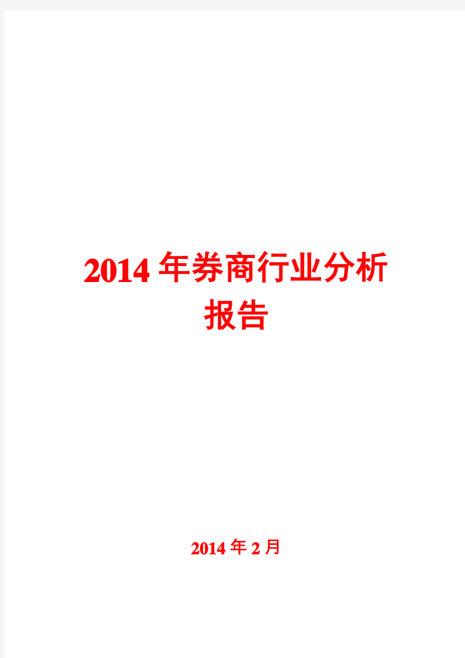 2014年券商行业分析报告