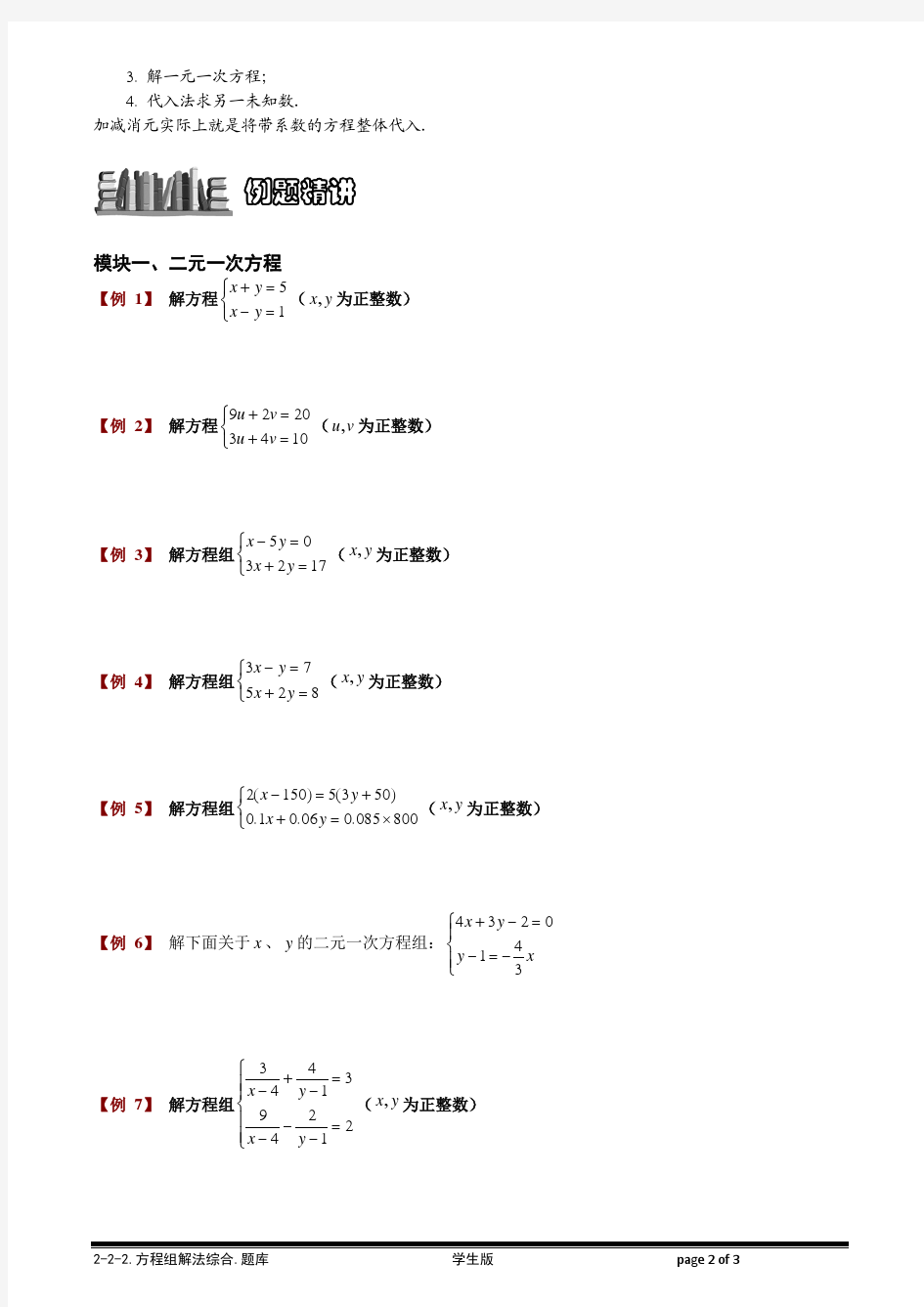 【小学奥数题库系统】2-2-2 方程组解法综合.题库学生版