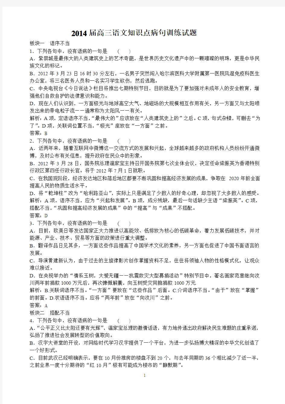 2014届高三语文知识点病句训练试题