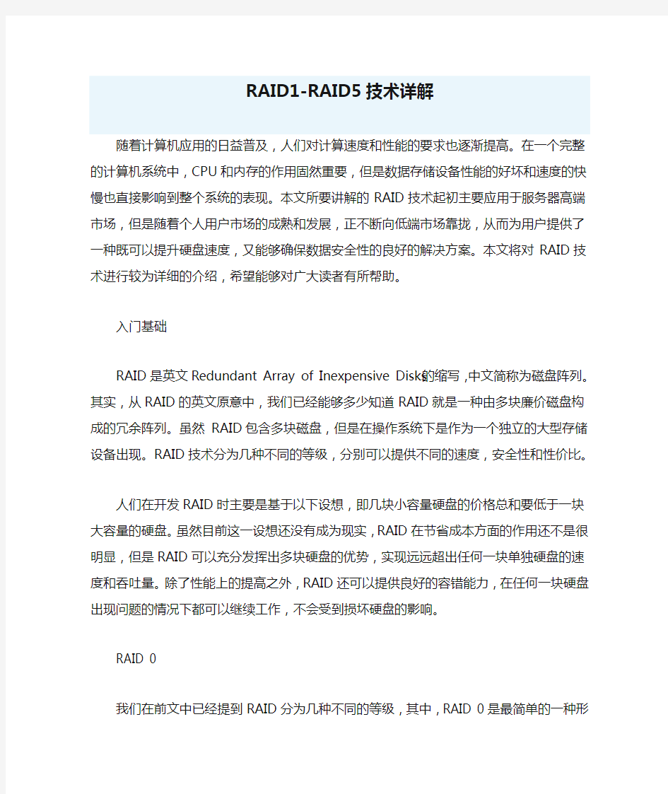 RAID1-RAID5技术详解