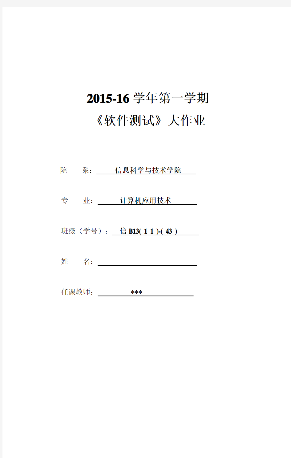 《软件测试》期末大作业2015-16学年第一学期