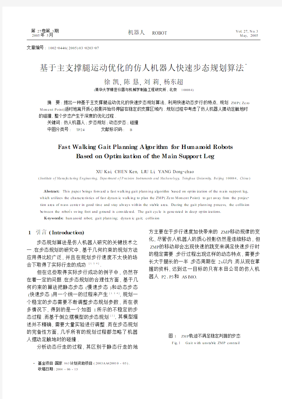 基于主支撑腿运动优化的仿人机器人快速步态规划算法