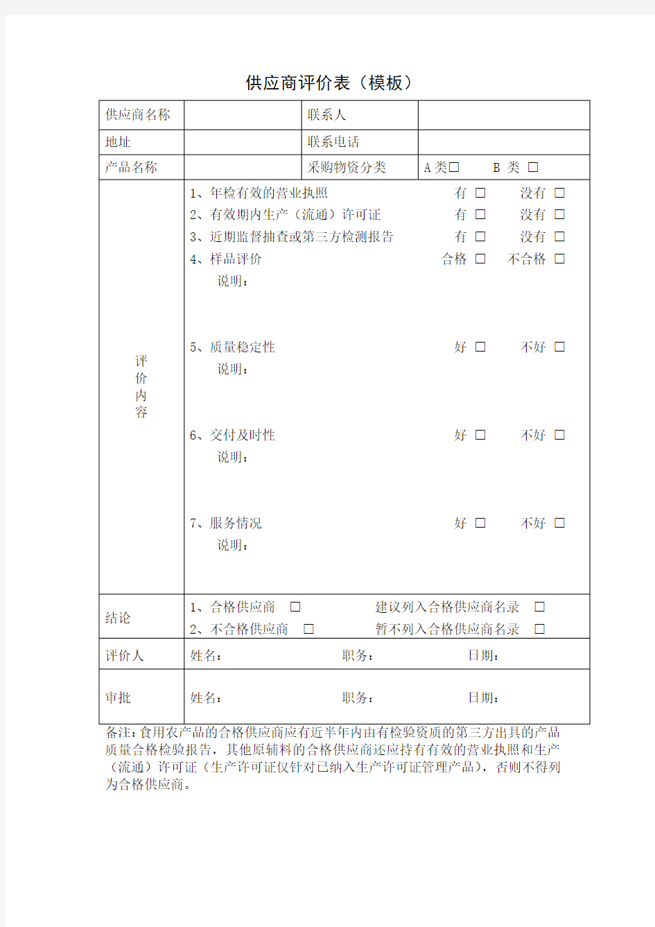 供应商评价表(模板)