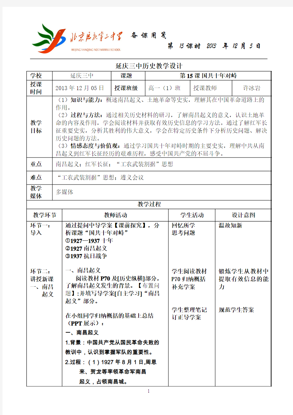 历史15课《国共十年对峙》教学设计