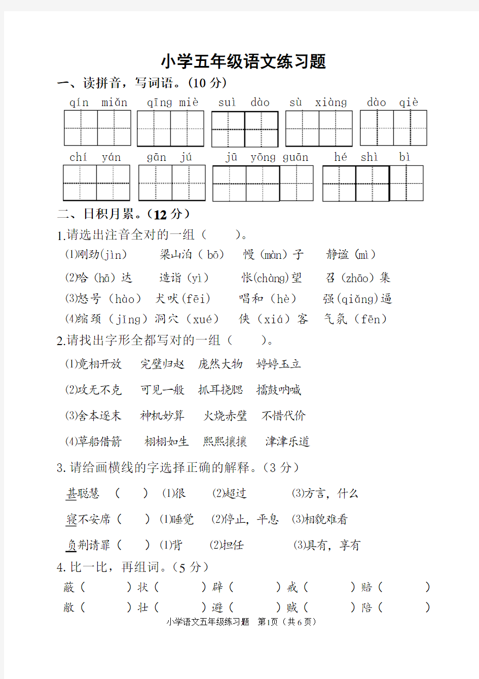 小学五年级语文练习题