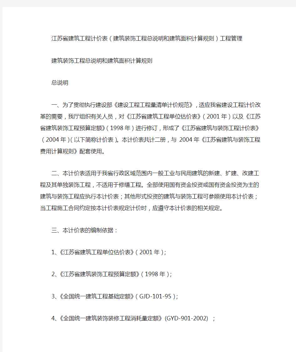 江苏省建筑工程计价表