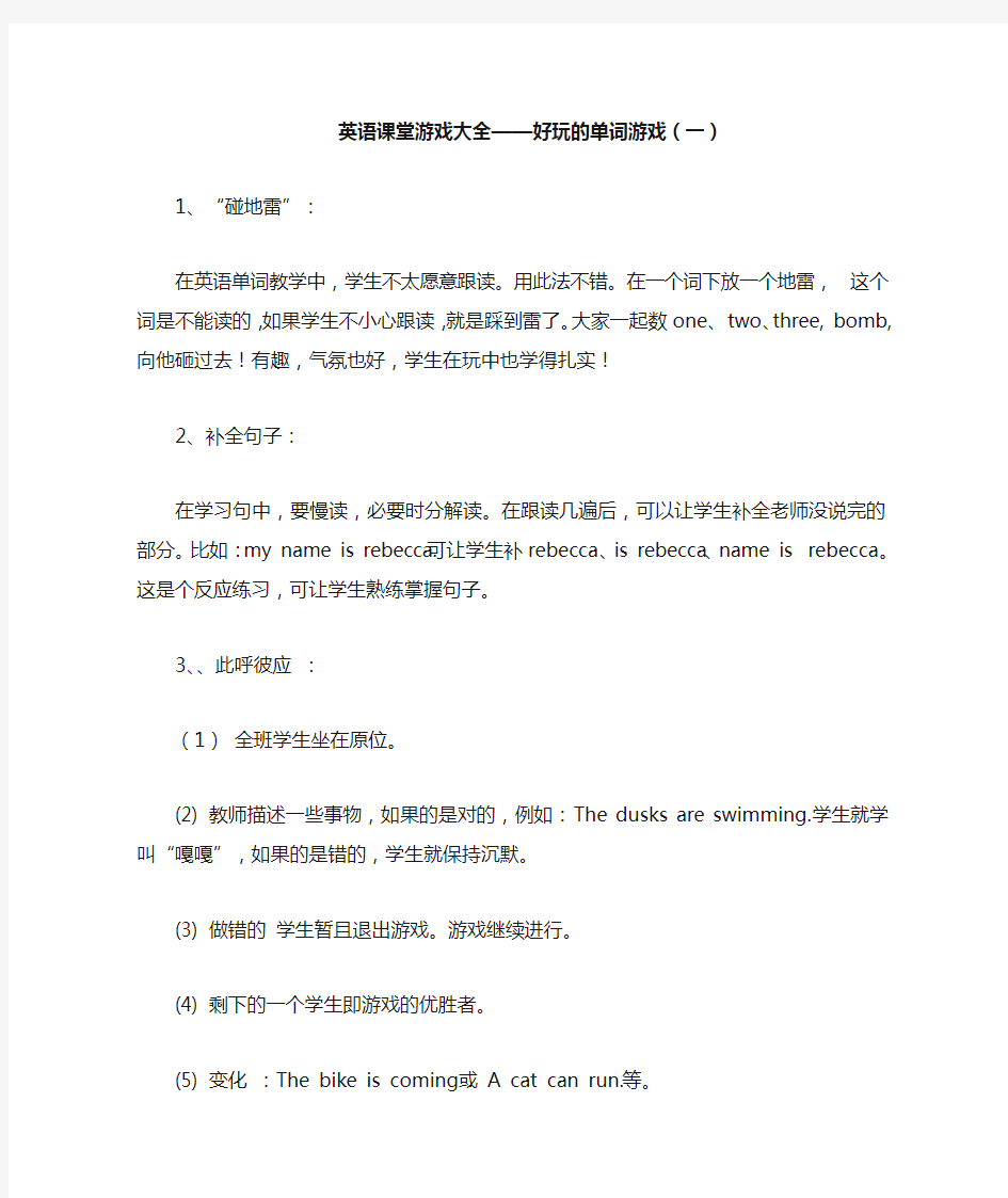 英语课堂游戏大全—好玩的单词游戏(一)