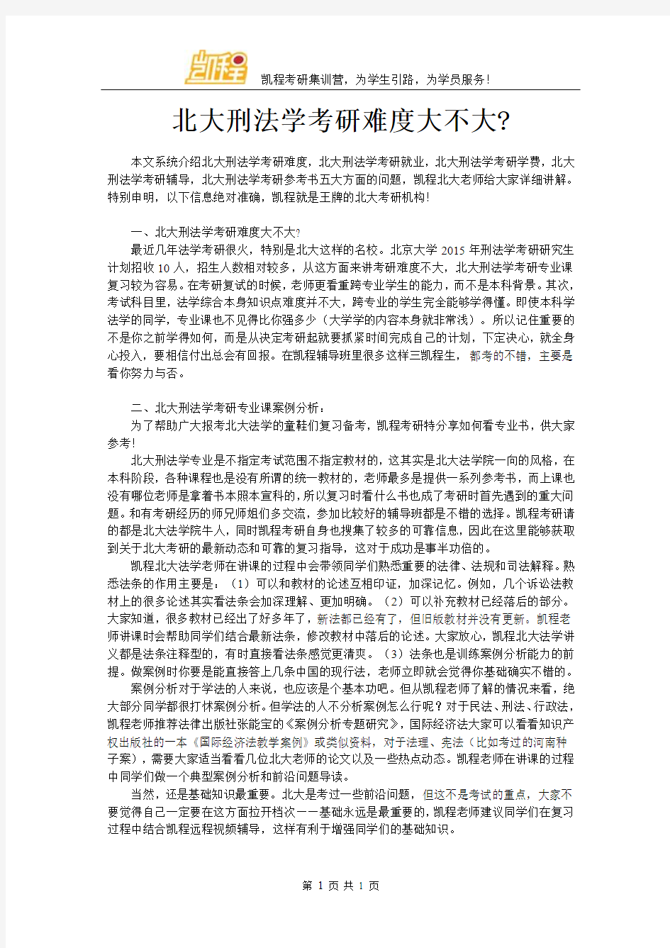 北大刑法学考研专业课案例分析技巧