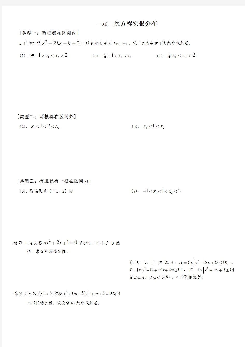 一元二次方程(函数)实根(零点)分布