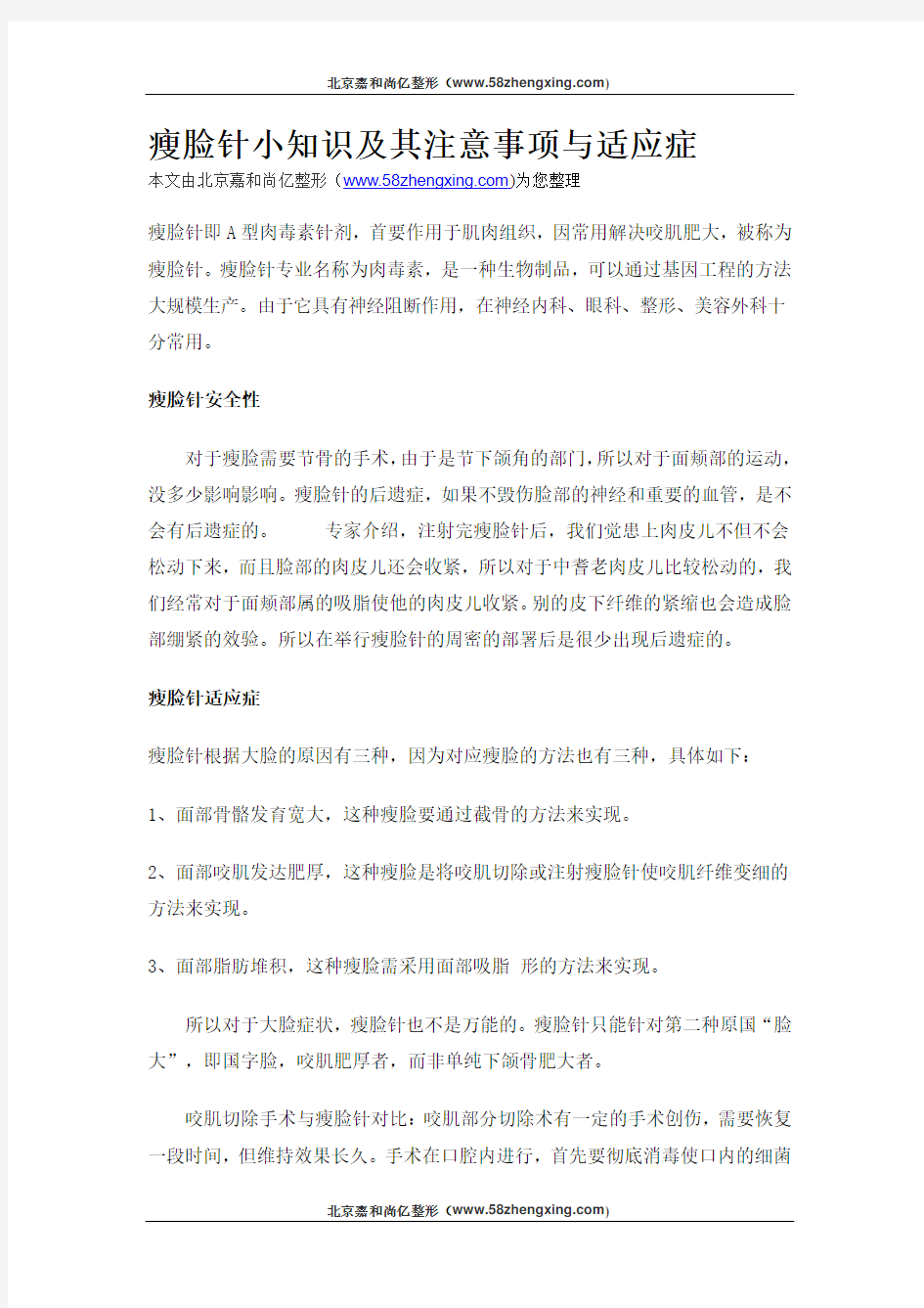 瘦脸针小知识及其注意事项与适应症