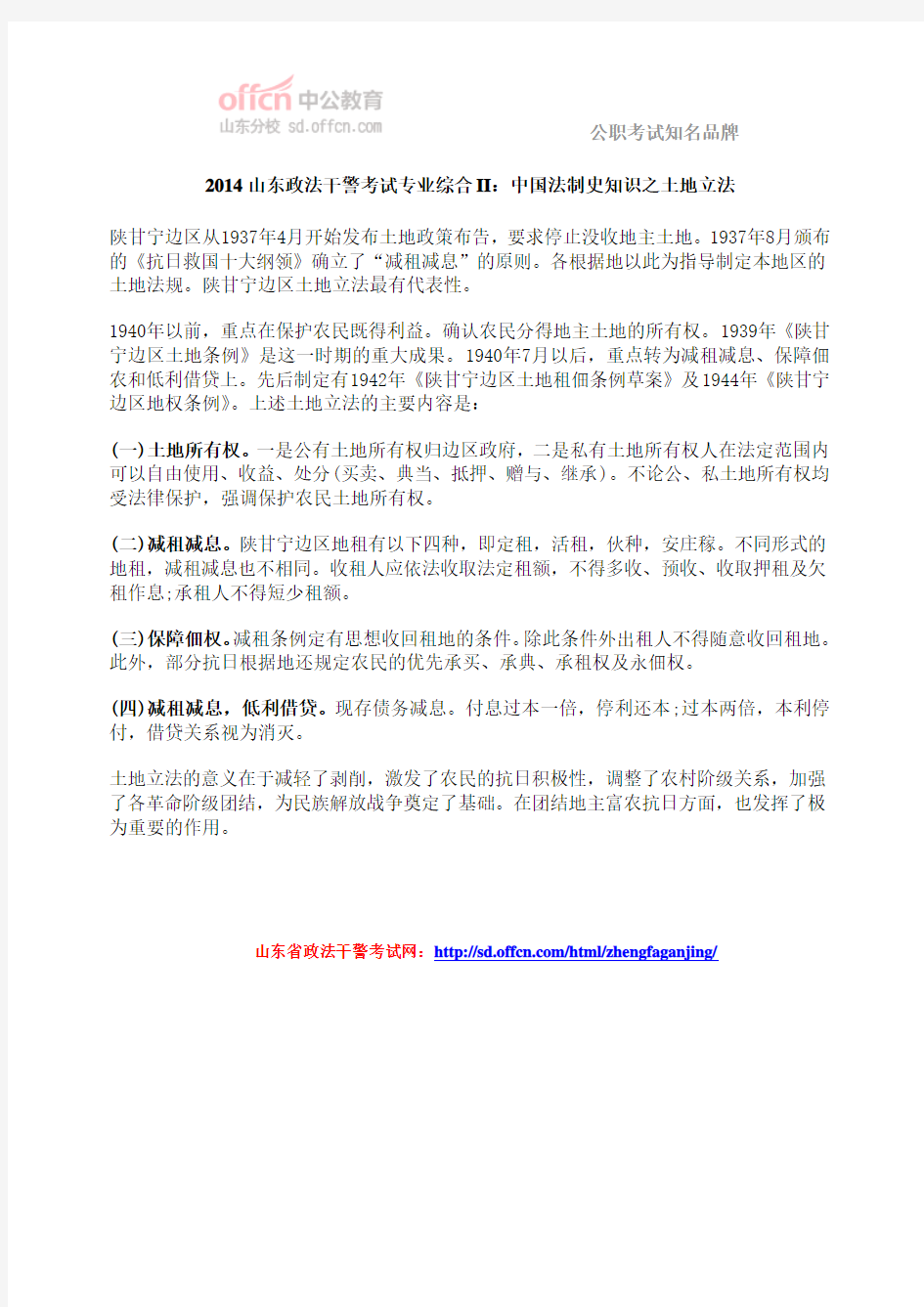 2014山东政法干警考试专业综合II：中国法制史知识之土地立法